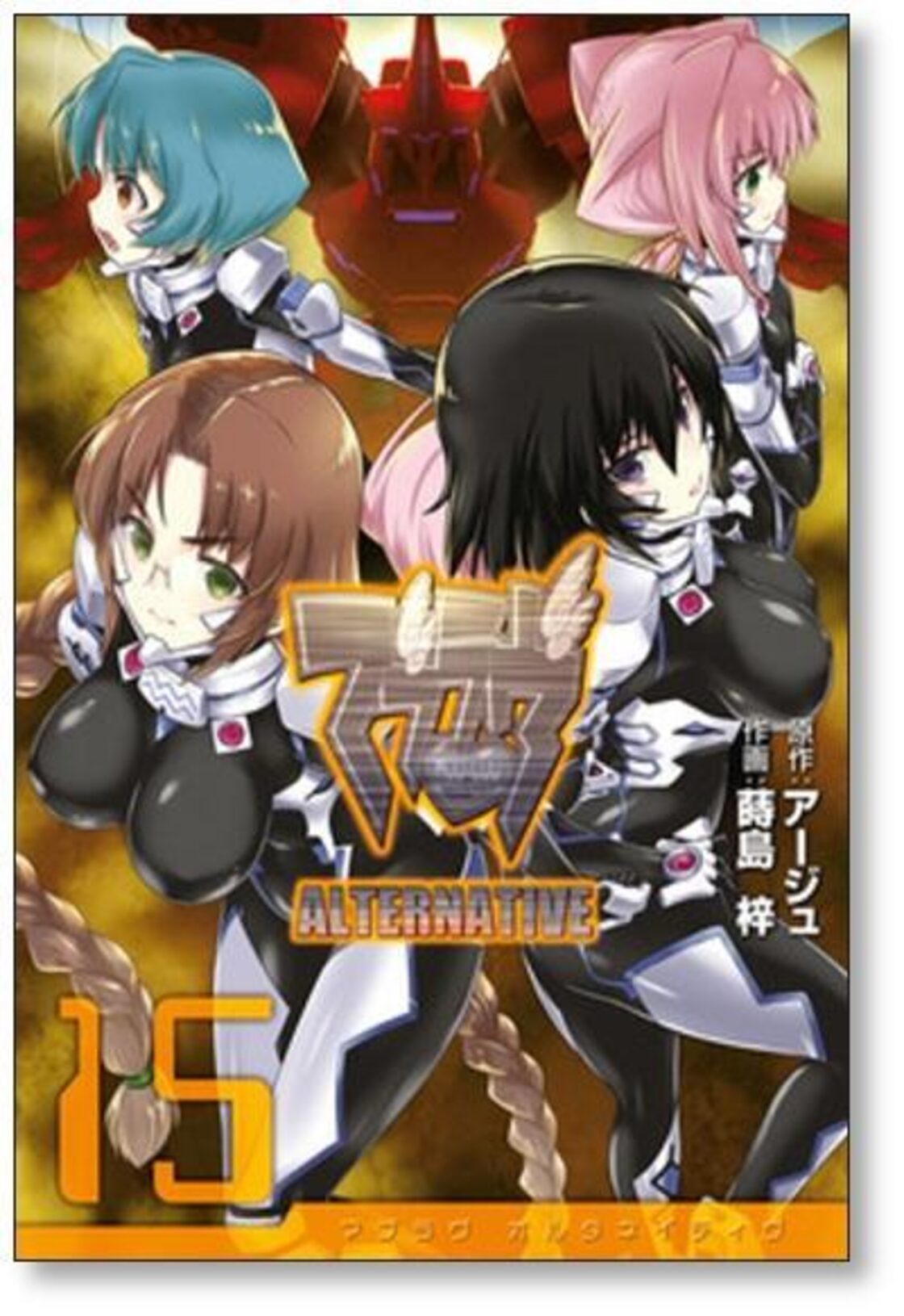 マブラヴ オルタネイティヴ 蒔島梓 [1-17巻 漫画全巻セット/完結 