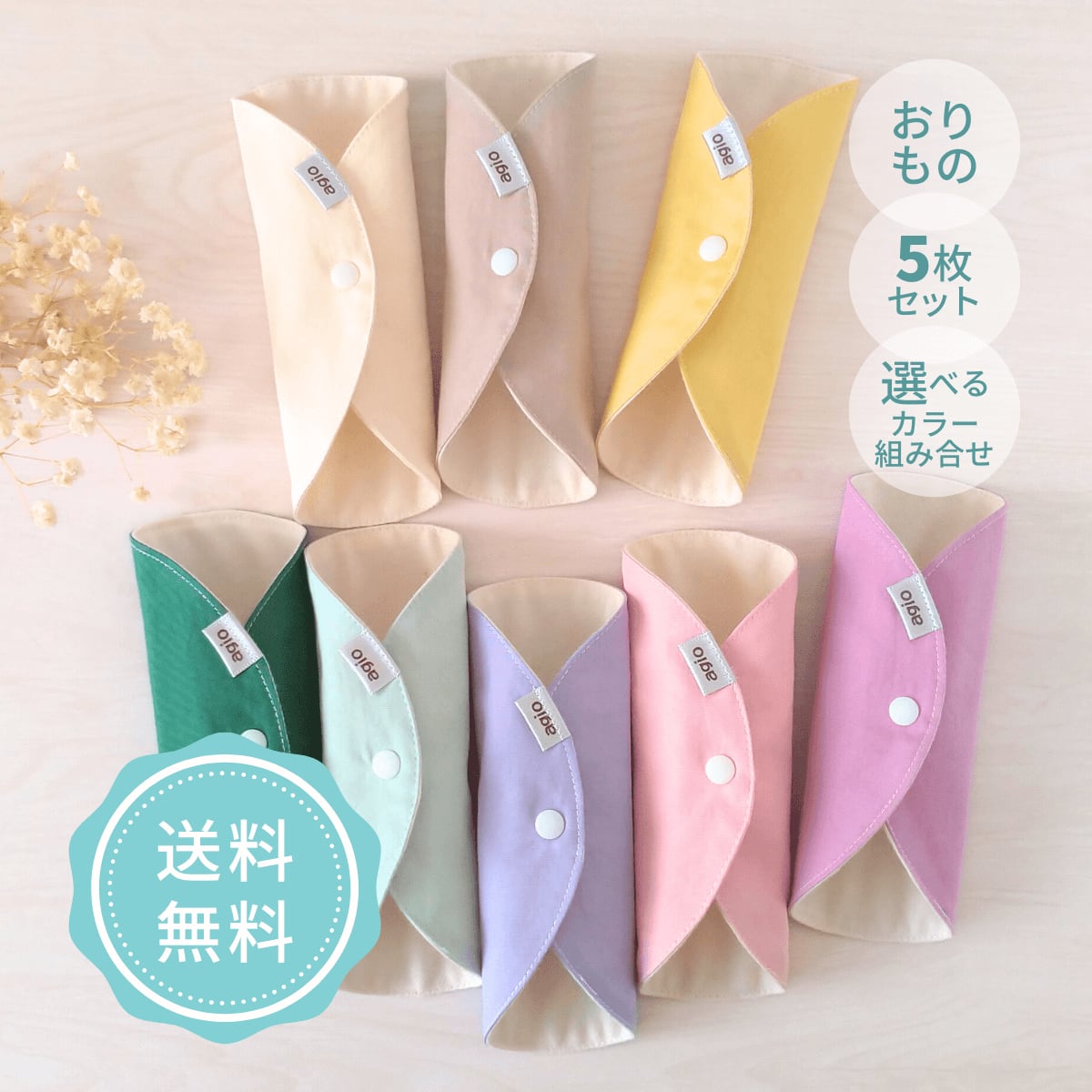 布ナプキン おりもの用 オーガニックコットン ネル おすすめ 日本製 薄型 普段使い シンプル 無地 かわいい おしゃれ 初めて デビューセット 5枚セット ベージュ パステルカラー 防水布なし agio クリスマス