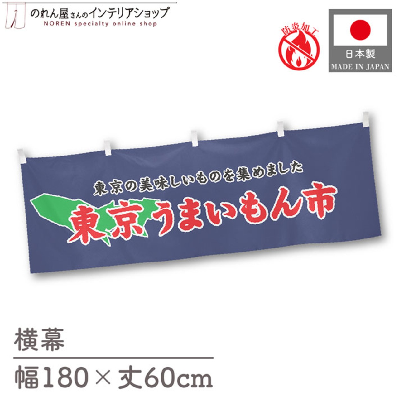 【受注生産】横幕 防炎 東京うまいもん市 180×60cm 45344