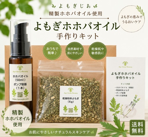 よもぎ ホホバオイル手作りキット  精製ホホバオイル・よもぎ付き 送料無料