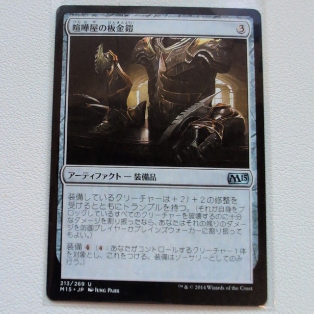 喧嘩屋の板金鎧【茶U. 213/269. M15. JP. 状態:A. シングルカード. 3. アーティファクト. マジック・ザ・ギャザリング 】