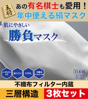 3枚セット【有名棋士が愛用！】勝負マスク