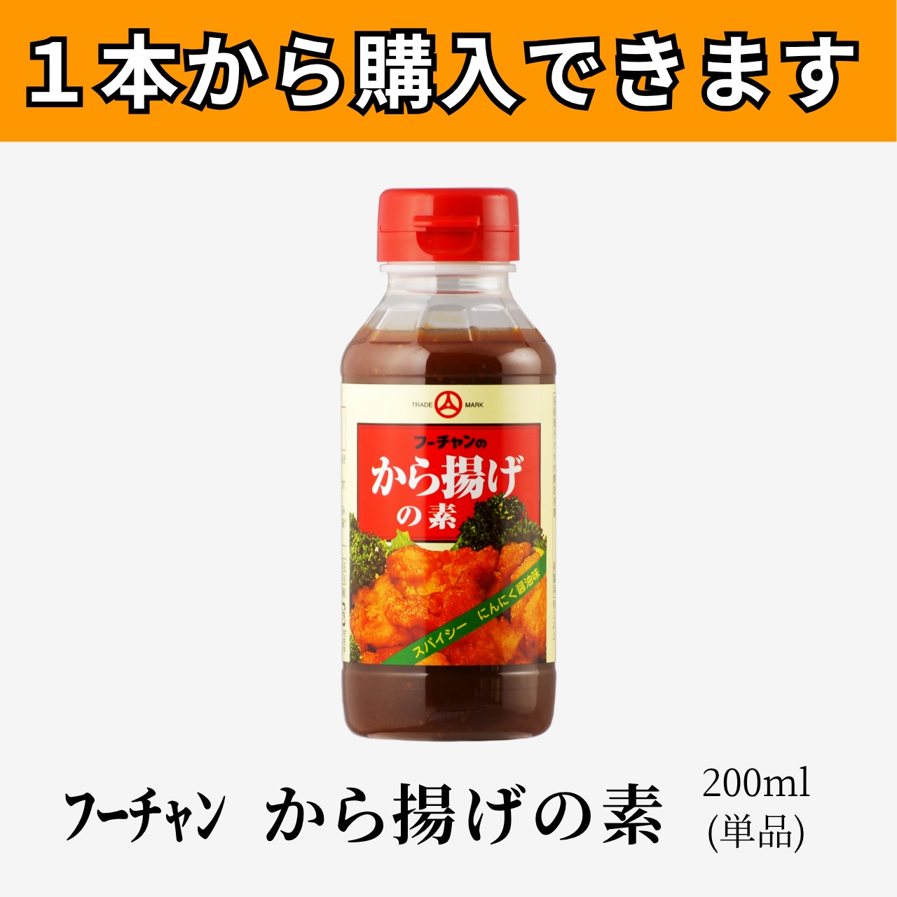 ﾌｰﾁｬﾝ から揚げの素200ml(単品)