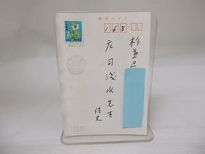西川満葉書　/　西川満　　[22615]