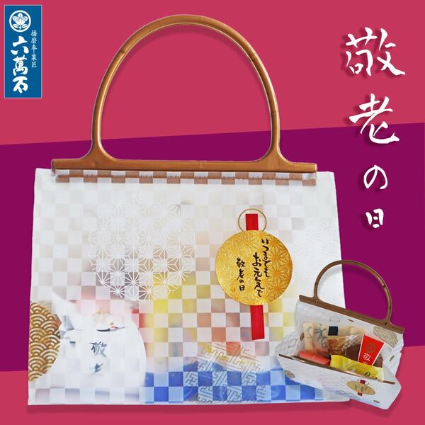 敬老 Bag 敬老の日 詰め合わせ #和菓子#お取り寄せ#お祝い#プレゼント#進物