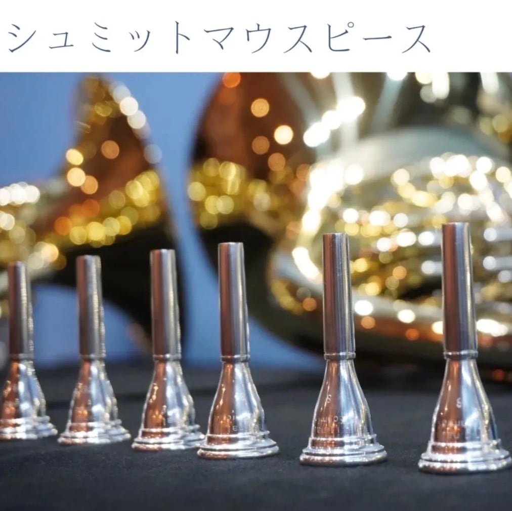 送料無料】 シュミット E.Schmid ホルンマウスピース トラディショナル