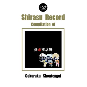 CD「Shirasu Record Compilation of Gokuraku Shoutengai」極楽商店街