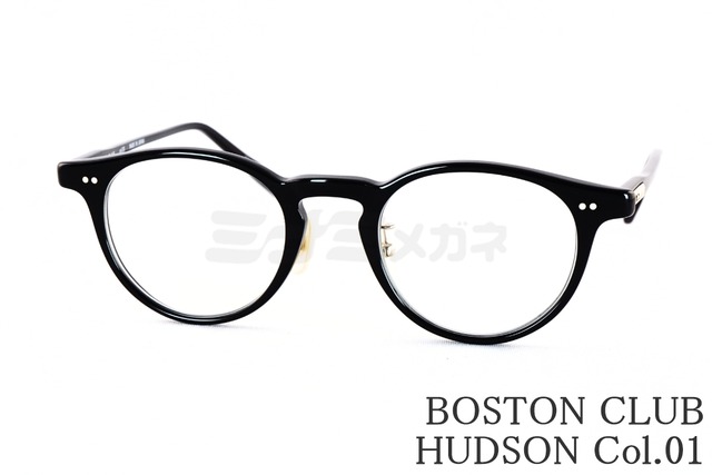 BOSTON CLUB メガネ HUDSON Col.01 ボストン 眼鏡 ボストンクラブ ハドソン 鯖江 日本製 正規品