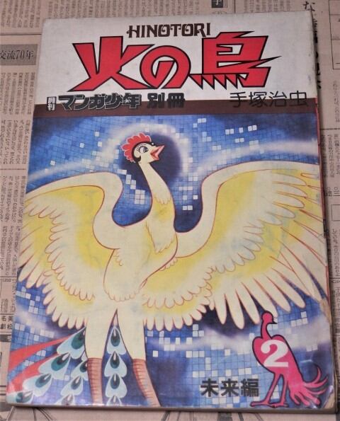 手塚治虫 不屈の名作『火の鳥』 月刊マンガ少年別冊 朝日ソノラマ 1976 
