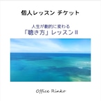 個人レッスン【人生が劇的に変わる「聴き方」レッスン Ⅱ 】