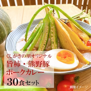 【30食セット】【くしがきの里　オリジナル】旨柿・熊野豚ポークカレー　