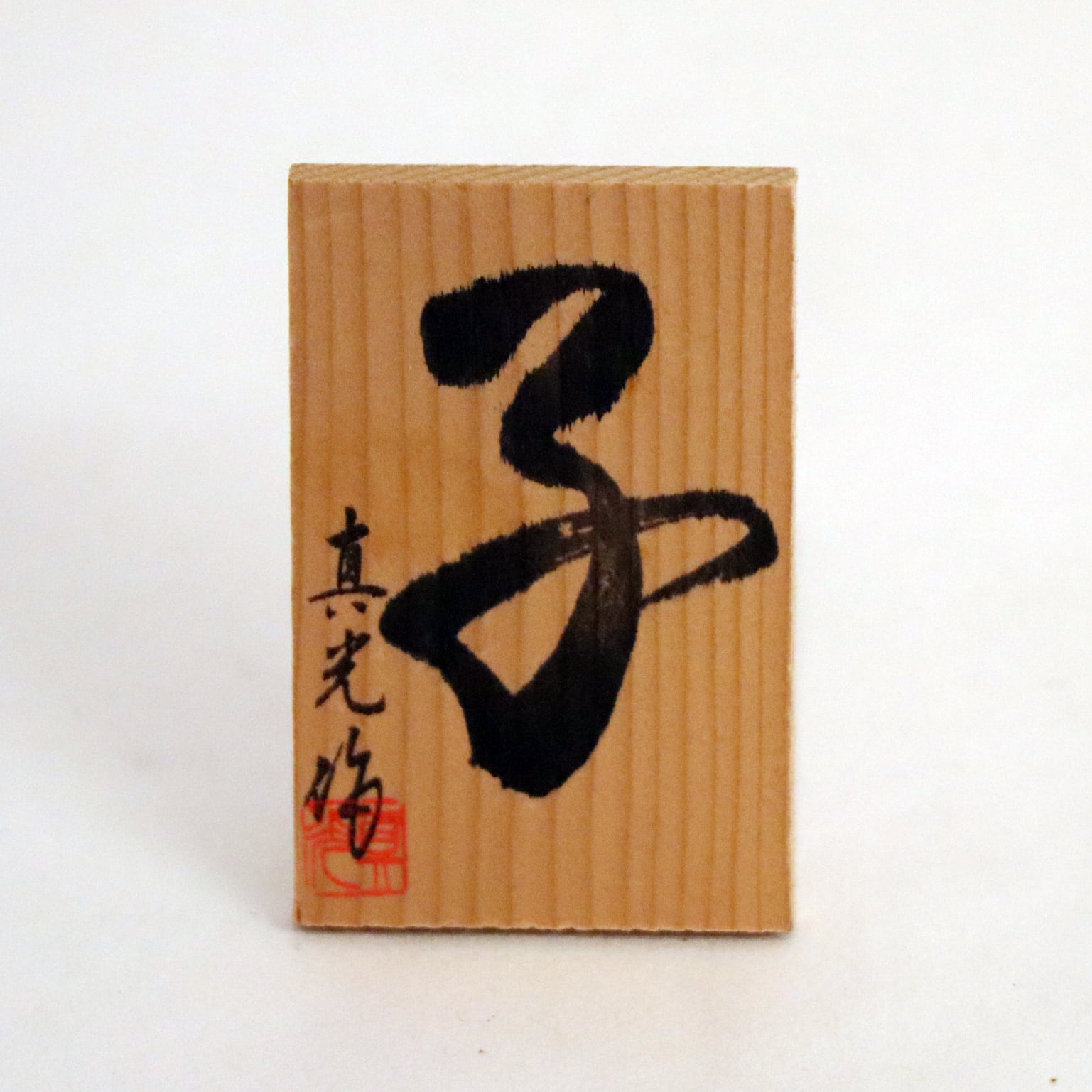 常滑焼・真光・朱泥・子・ね・ねずみ・俵・干支置物・No.200704-36