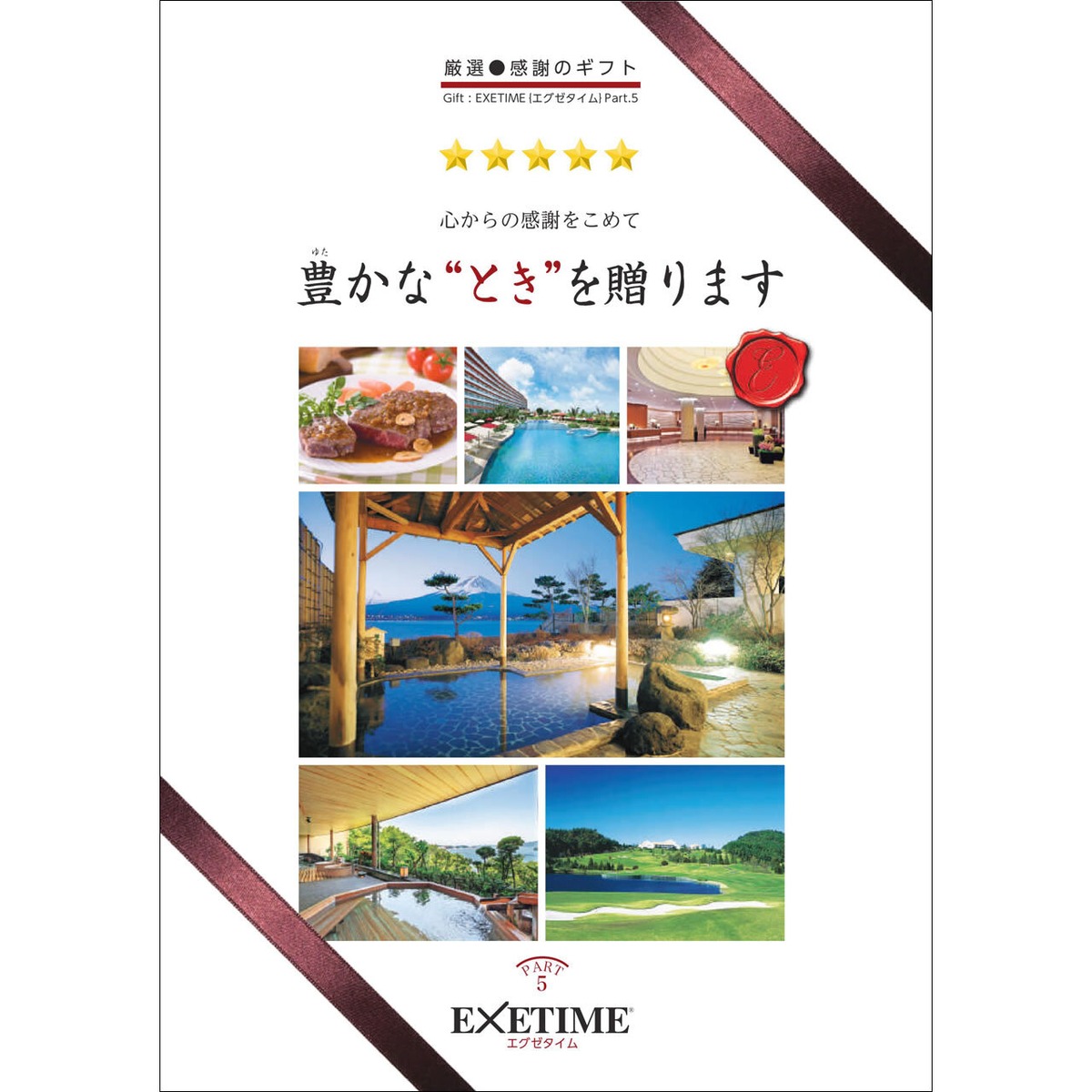 エグゼタイム Part5 50600円コース | ヨシハラギフト【公式 