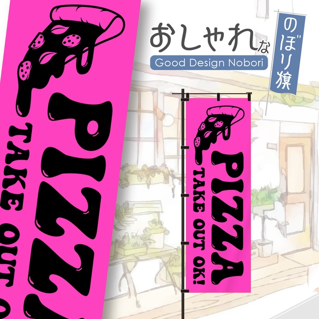 【蛍光色：ピンク】ピザ　PIZZA　のぼり旗　おしゃれ　のぼり　オリジナルデザイン　1枚から購入可能