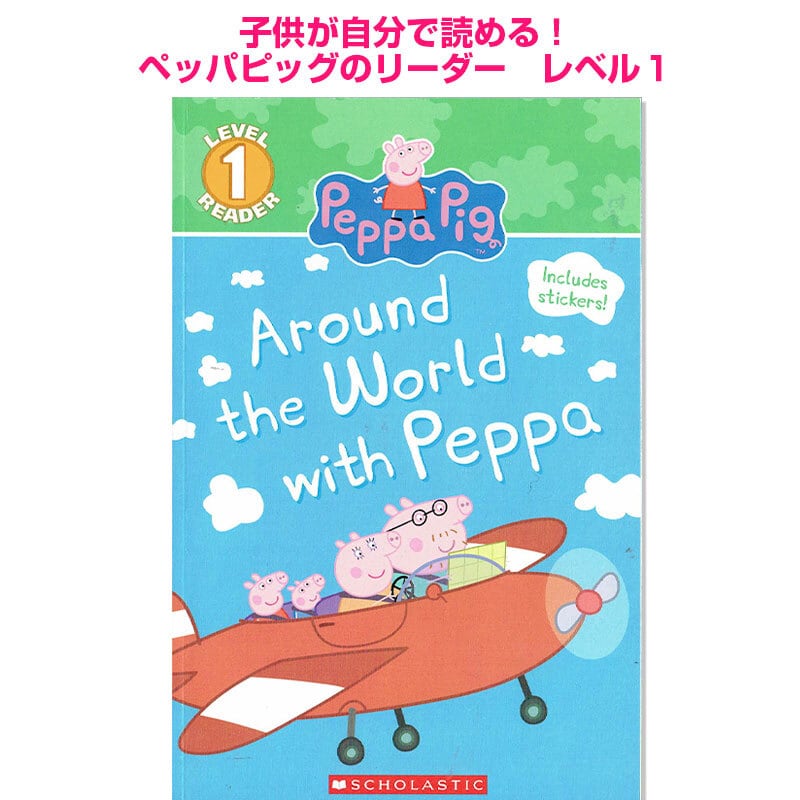 子供が自分で読める!ペッパピッグのリーダー「Around the World with Peppa」