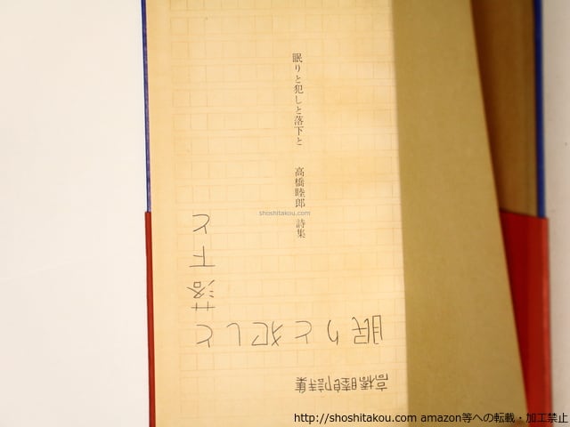 眠りと犯しと落下と 帯付 / 高橋睦郎 [36466][良好] | 書肆田高