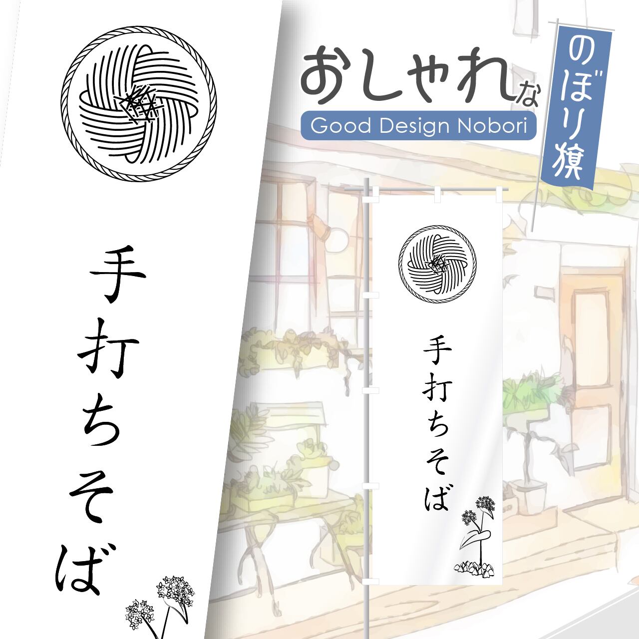 そば 蕎麦 飲食店 のぼり旗 おしゃれ のぼり オリジナルデザイン 1枚から購入可能