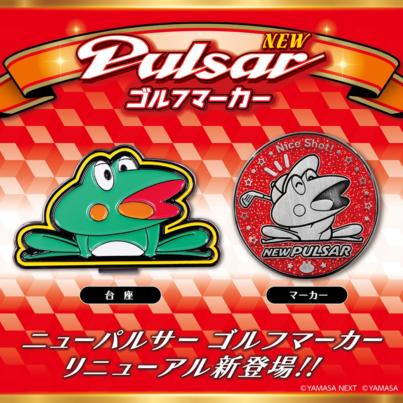 ニューパルサー　ゴルフマーカ―  ゴルフ 用品 キャラクター パチンコ パチスロ マグネット　山佐 公式グッズ ライセンス商品