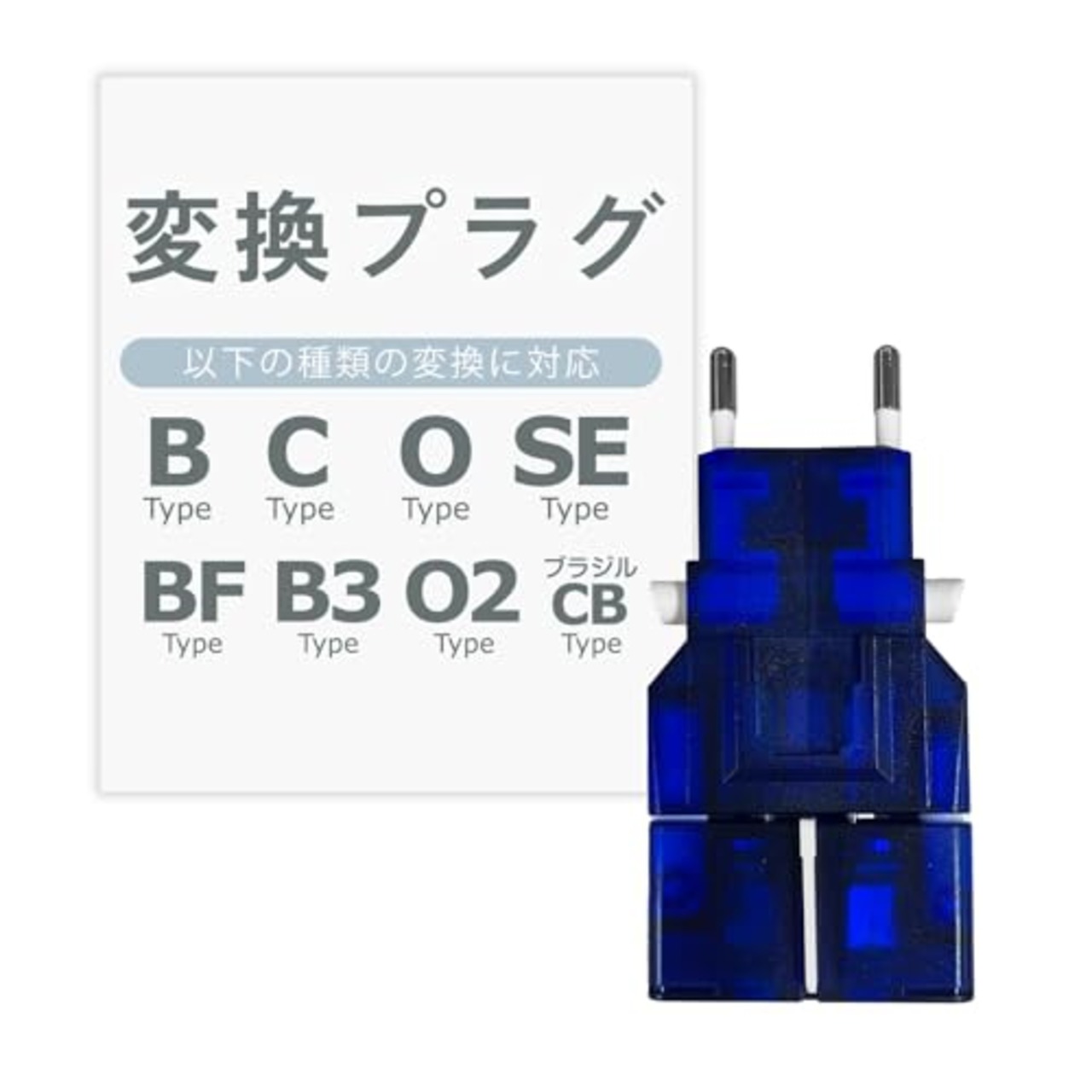 カシムラ 海外用 変換プラグ 世界対応 サスケ ブルー 電源プラグ B / C / BF / B3 / O / SE / O2 NTI-13