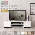 収納付き ロータイプテレビボード 120cm 幅120.2×奥行28.5×高さ29.5cm SH-36-TVB120 テレビ台 ローボード テレビボード
