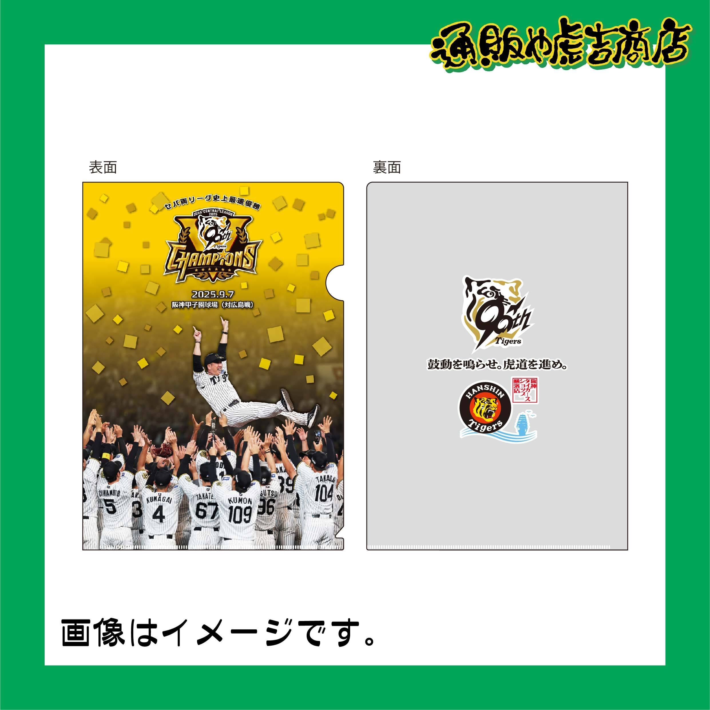 25阪神タイガースセ・リーグ優勝記念クリアファイル(胴上げ)