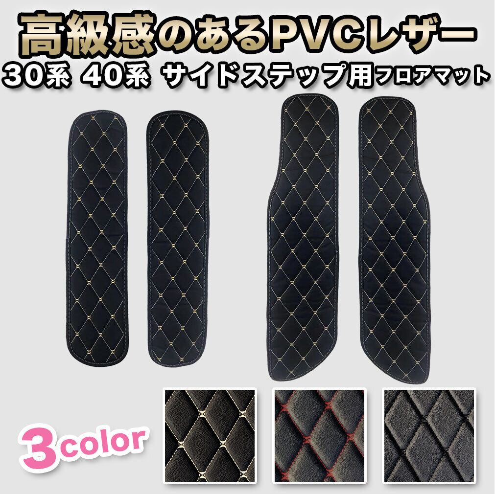 【宅配便】サイドステップマット アルファード 30系 40系 ステップ用 ヴェルファイア 7人 8人 前期 後期 新型 防水 自動車マット fm006