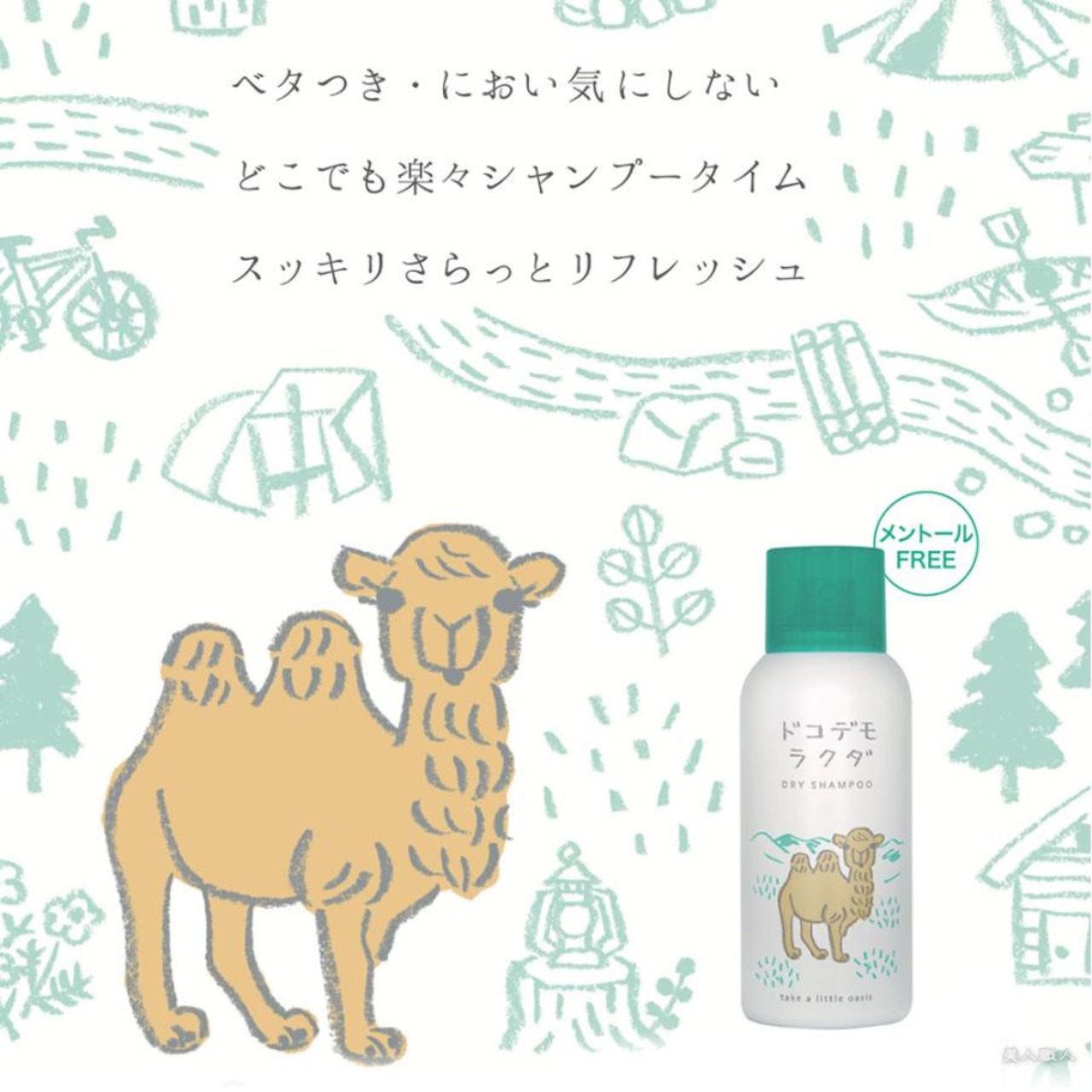 人毛ウィッグのお手入れに!ドライシャンプー ドコデモラクダ 80g (アモロス AMOROUS)