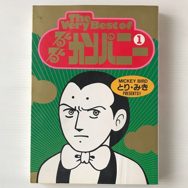 The very best of るんるんカンパニー vol.1  とり・みき 著  秋田書店