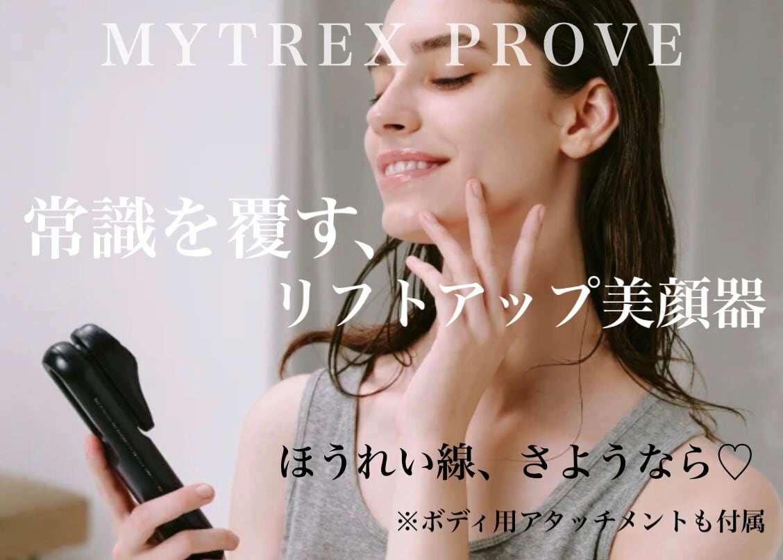 トータルリフト美顔器】MYTREX PROVE | 40代・50代女性が満足する