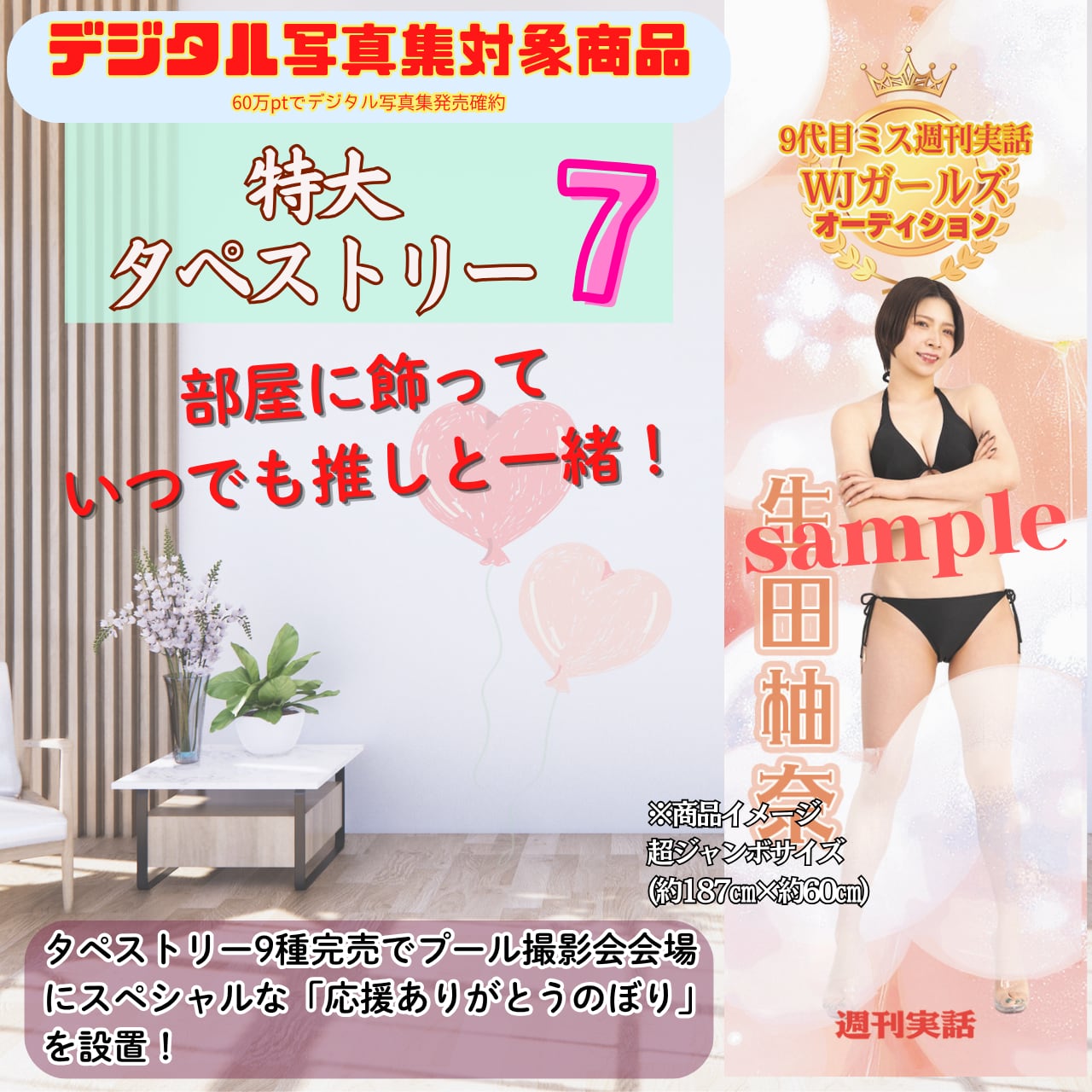 【生田柚奈】特大タペストリー7