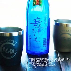 名入れ 焼酎 ギフト【 本格焼酎 舞ここち 720ml 名入れ タンブラー ペアセット セット 】麦焼酎 ブルーボトル 還暦祝い 退職祝い 古希祝い 米寿祝い モンドセレクション 金賞 受賞 名前入り お酒 ギフト 彫刻 誕生日 プレゼント 父の日 クリスマス 昇進祝い 結婚祝い