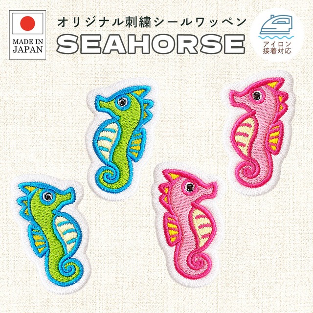 送料無料 選べる タツノオトシゴ 立体 刺繍 シール ワッペン ステッカー 魚 辰 龍 竜 かわいい 動物 水族館 海