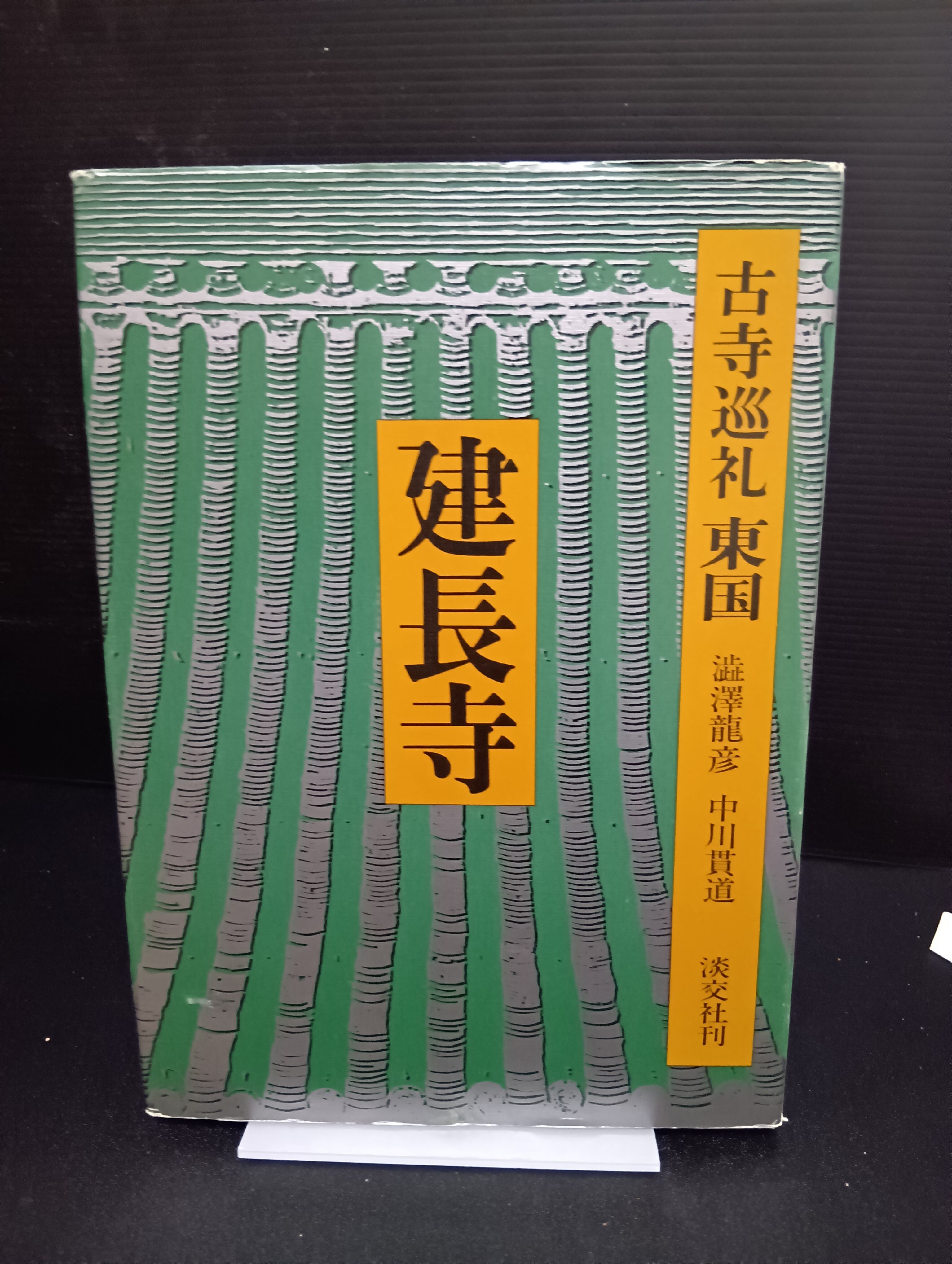 古書】古寺巡礼 東国 (3) 建長寺（澁澤 龍彦, 中川貫道・淡交社・1981