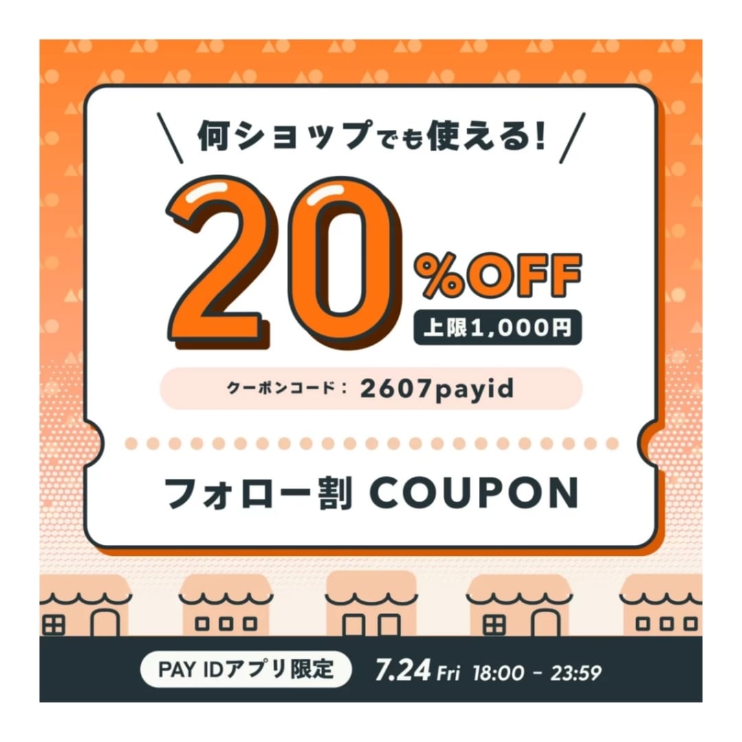 【Pay IDアプリ限定】20%OFFクーポン・フォロー割キャンペーン【7/24(金)18:00〜23:59】