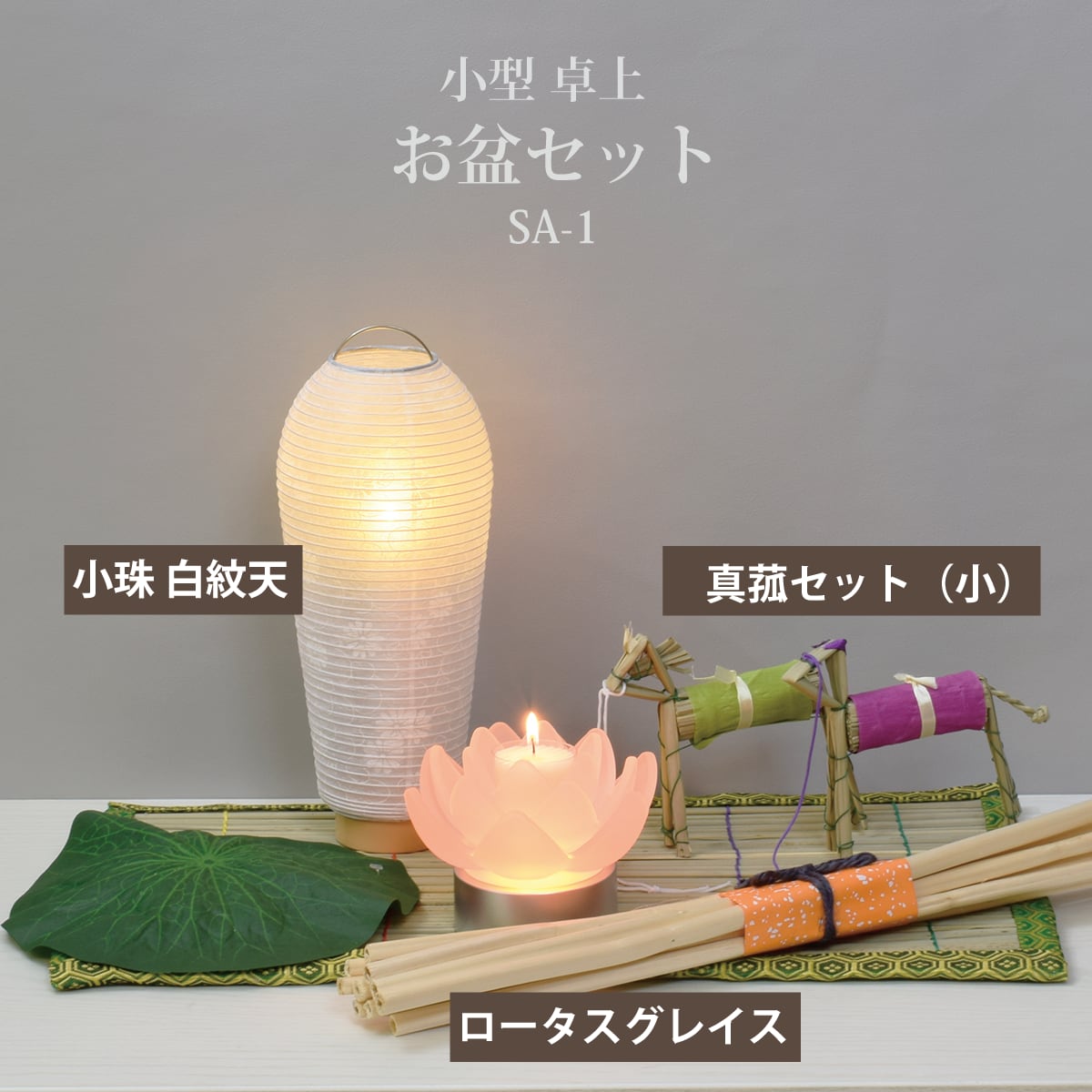 盆提灯【お盆セットSA-1】小型|卓上|コンパクト|初盆セット 盆提灯【お盆セットSA-1】小型|卓上|コンパクト|初盆セット
