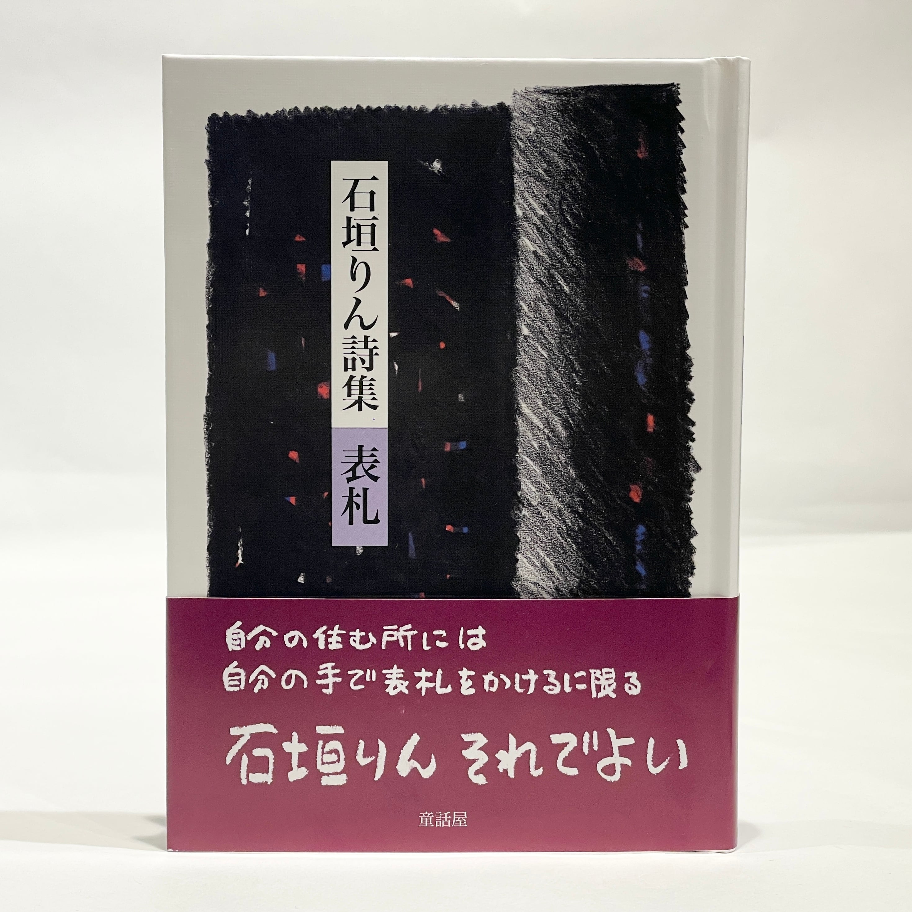 石垣りん詩集 表札【新本】 | 七月堂古書部