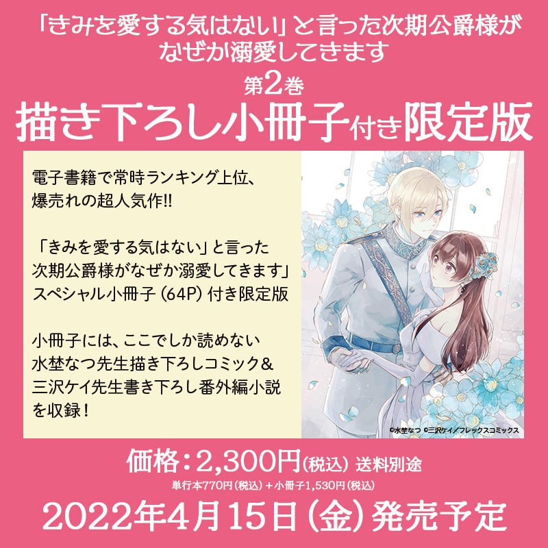 『「きみを愛する気はない」と言った次期公爵様がなぜか溺愛してきます』第2巻 描き下ろし小冊子付特別セット【数量限定】