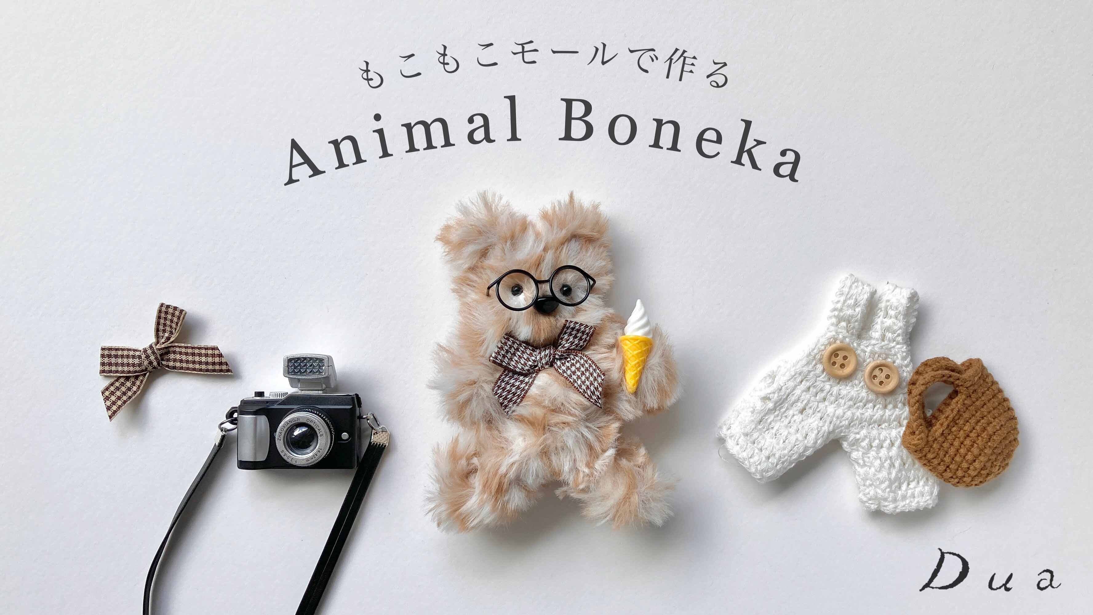 キット〉もこもこモールで作る Animal Boneka（ふわふわmix・全6色