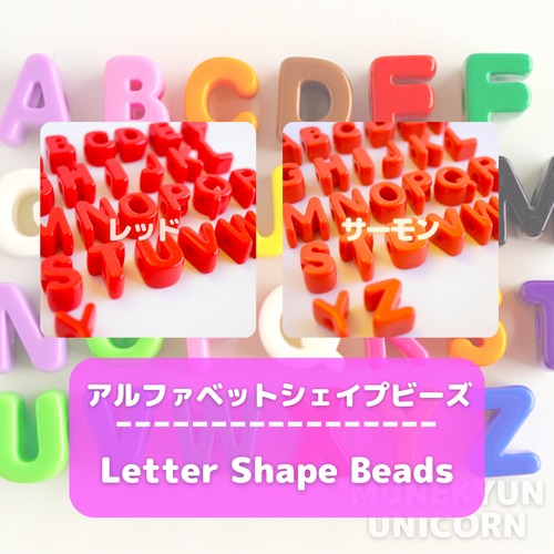 #490-RD <レッド/サーモン>  選べる アルファベット シェイプ ビーズ