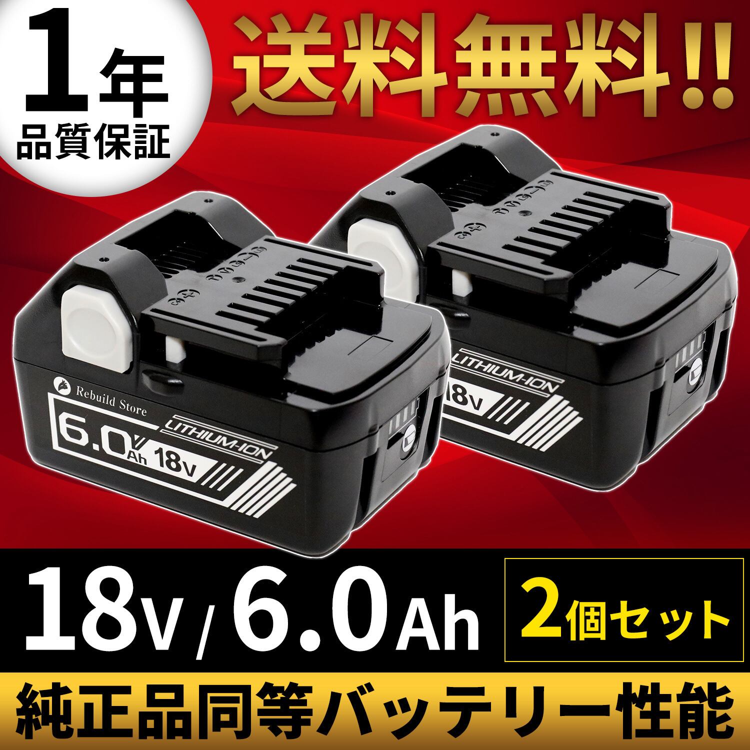 日立 HiKOKI 互換バッテリー BSL1860 2個セット | Rebuild Store