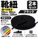 靴紐 平紐ワイド ブラック 2本セット（50cm 80cm 100cm 120cm）スニーカー 革靴 替え紐