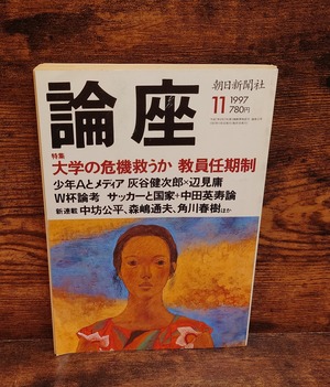 論座　1997年11月号　特集：大学の危機を救うか教員任期制