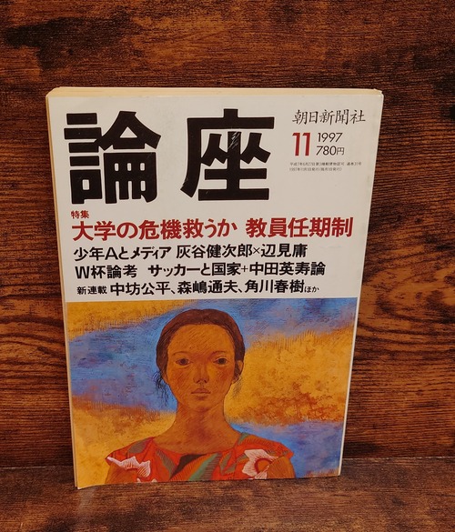 論座　1997年11月号　特集：大学の危機を救うか教員任期制