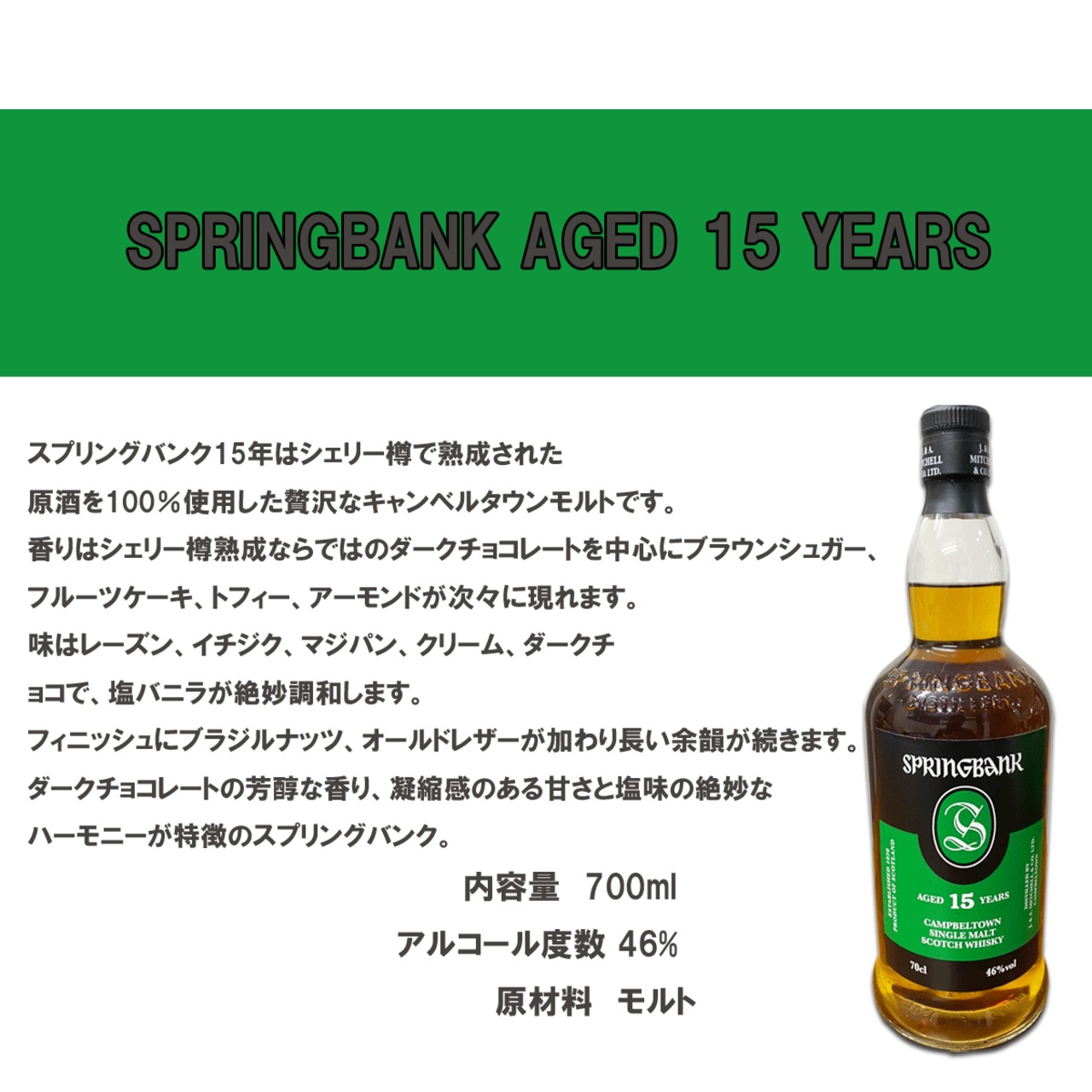 超高品質で人気の 15年 スプリングバンク SPRINGBANK 46度 スコッチ 700ml ウイスキー