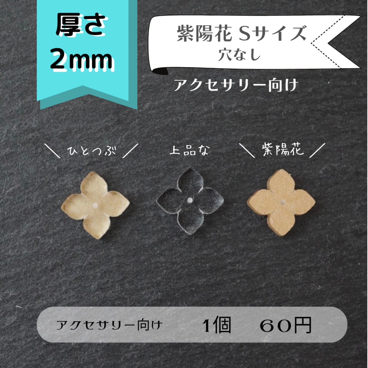 277】紫陽花クリア Sサイズ (アクセサリー向き) 透明アクリルパーツ