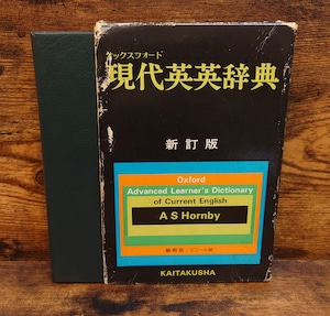オックスフォード現代英英辞典 新訂版 <縮刷版/ビニール装> オックスフォード現代英英辞典 新訂版 <縮刷版/ビニール装>