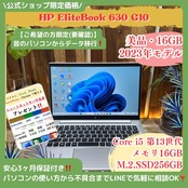 \ 公式ショップ限定価格❣️/ 美品《2023年モデル》HP EliteBook 630 G10 メモリ16GB 第13世代 SSD256GB ノートパソコン 安心サポート&3ヶ月保証付き