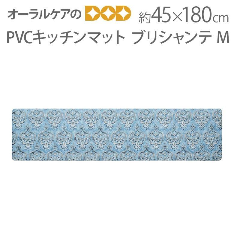 水拭きできる、お掃除らくちん PVCキッチンマット ブリシャンテ M 約45×180cm メール便不可