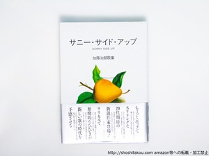 サニー・サイド・アップ　加藤治郎歌集　/　加藤治郎　　[38477][並]