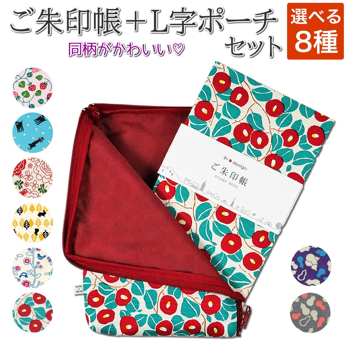 同柄セットがかわいい」大判サイズご朱印帳 ＋ L字ポーチセット（夢二